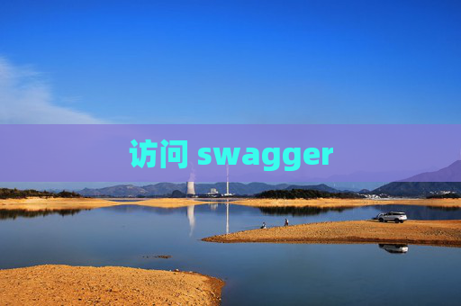 访问 swagger