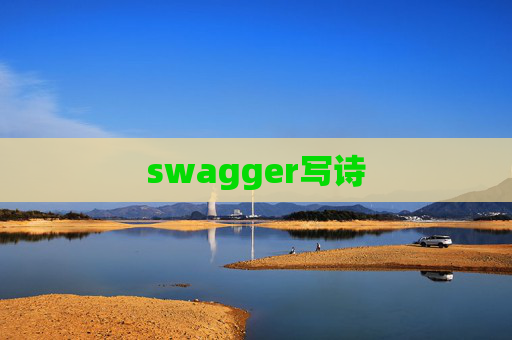 swagger写诗